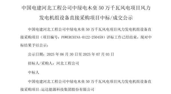 1540MW风电款式开标，运达股份、金风科技、明阳智能、三一重能中标