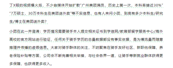 好意思团辟谣“7万硕士，30万本科生送外卖”
