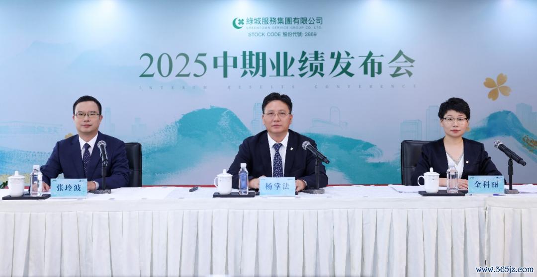 绿城工作处理层出席2025中期事迹会。